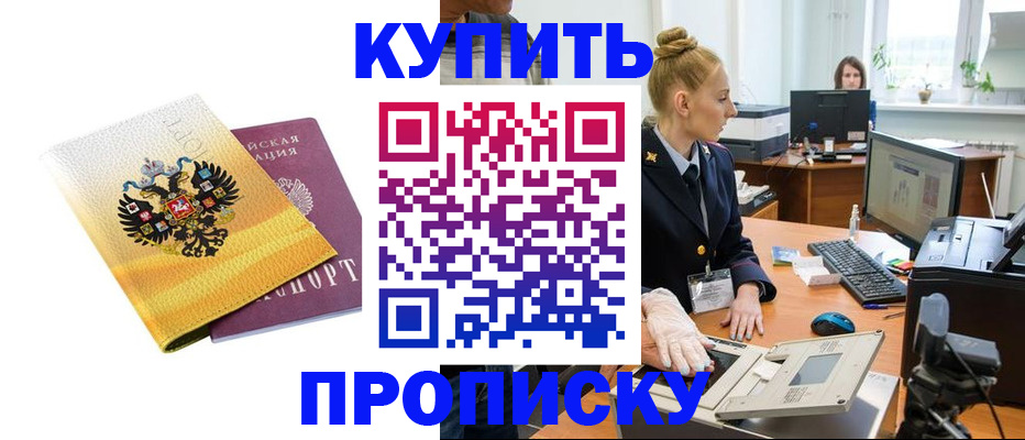 купить прописку в Собинке